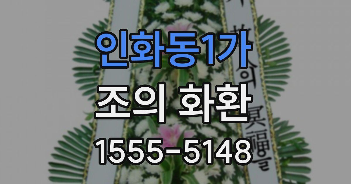 인화동1가 조의 화환