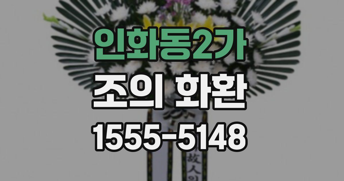 인화동2가 조의 화환