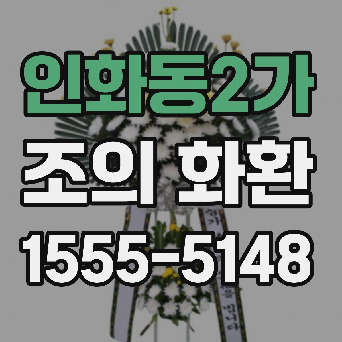 인화동2가 조의 화환