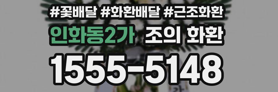 인화동2가 조의 화환