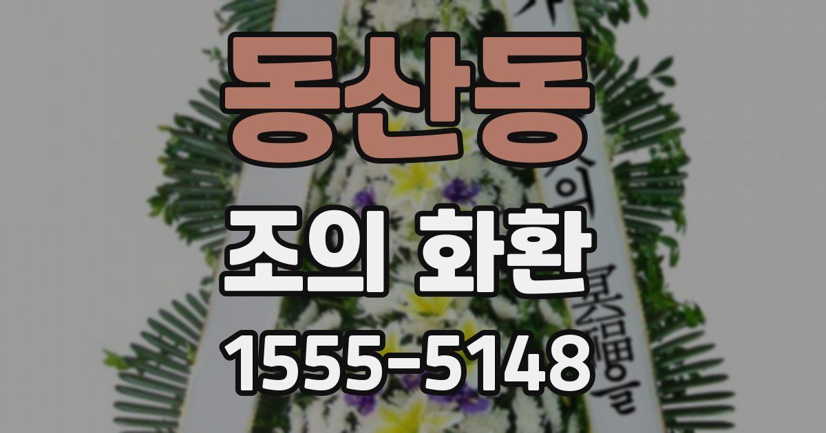 동산동 조의 화환