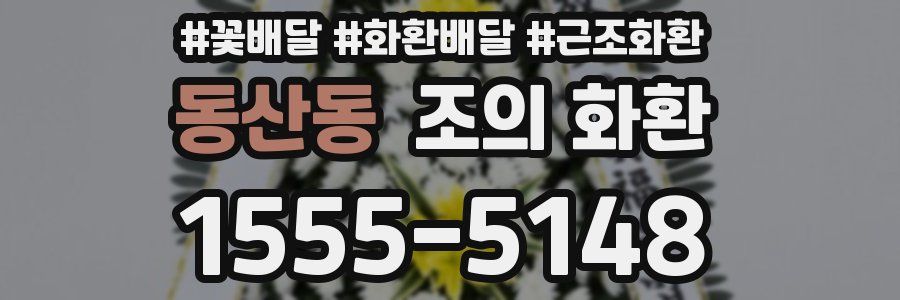 동산동 조의 화환