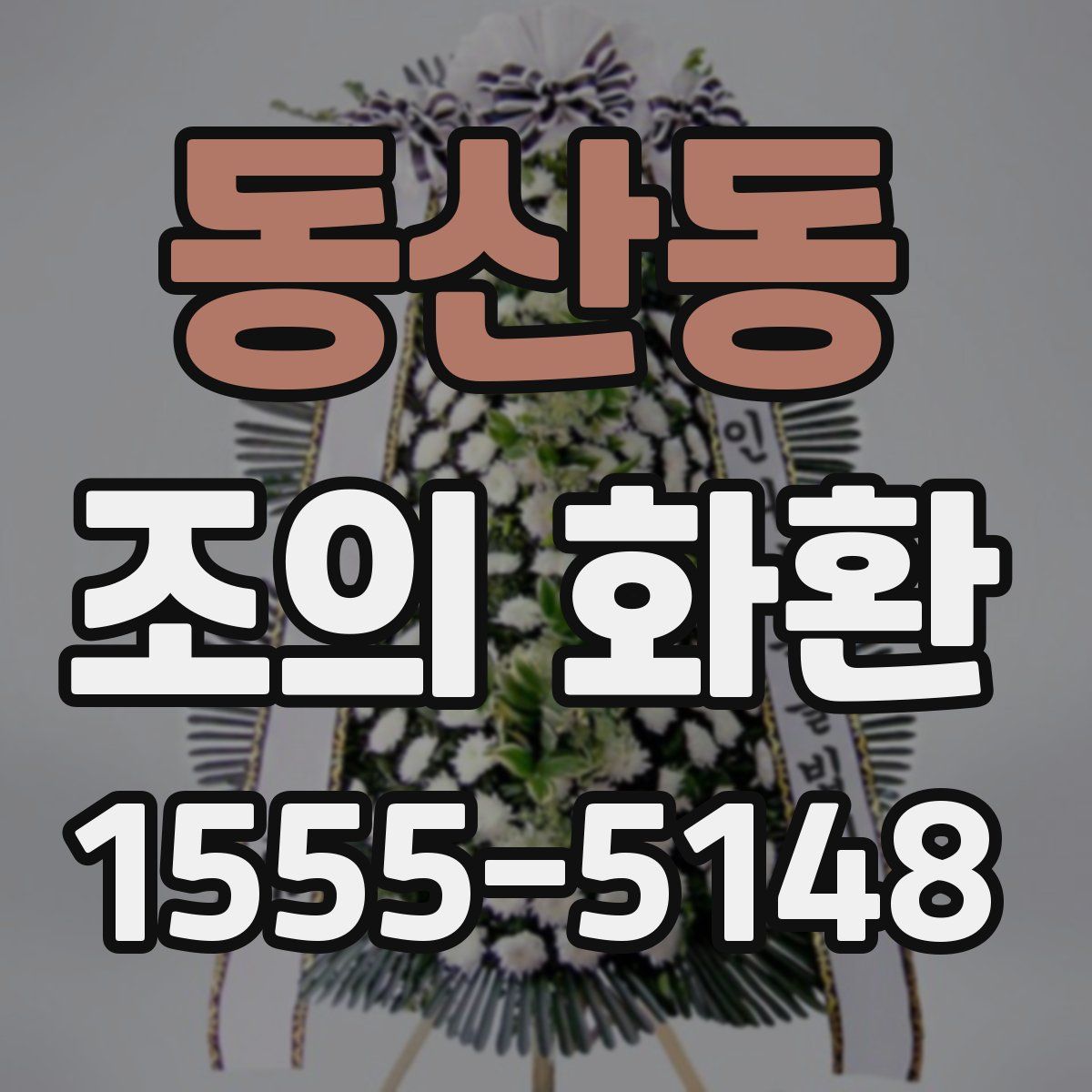 동산동 조의 화환