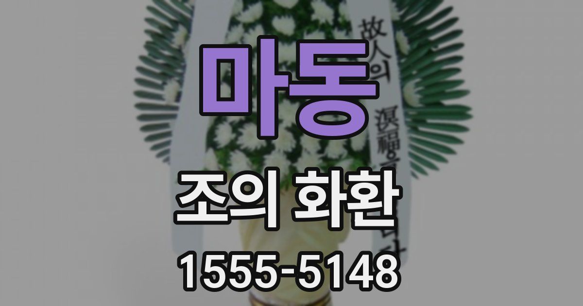 마동 조의 화환