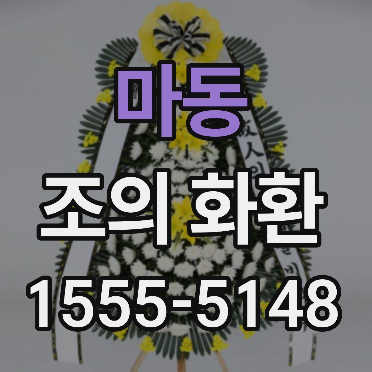 마동 조의 화환
