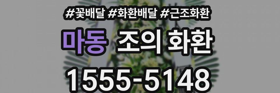 마동 조의 화환
