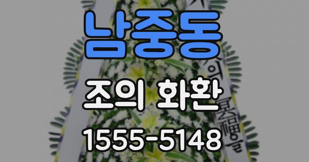 남중동 조의 화환