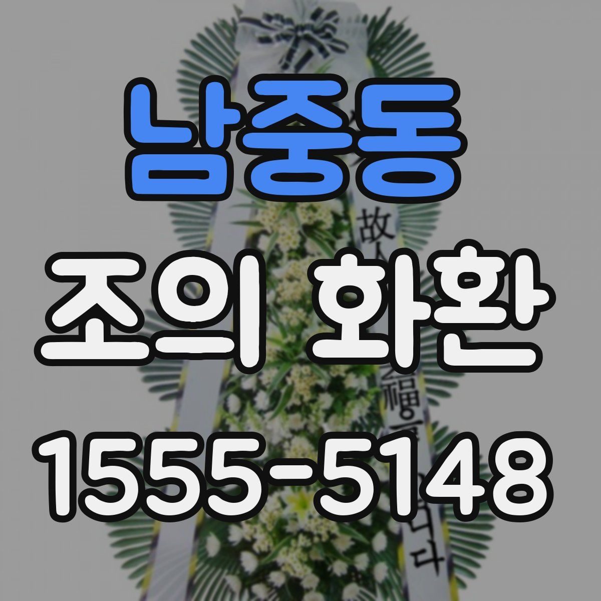 남중동 조의 화환