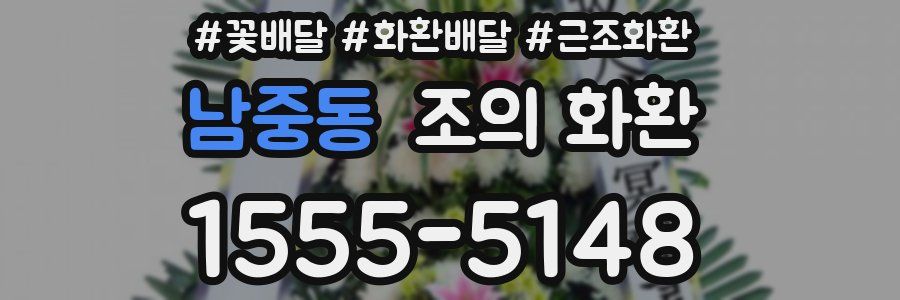 남중동 조의 화환