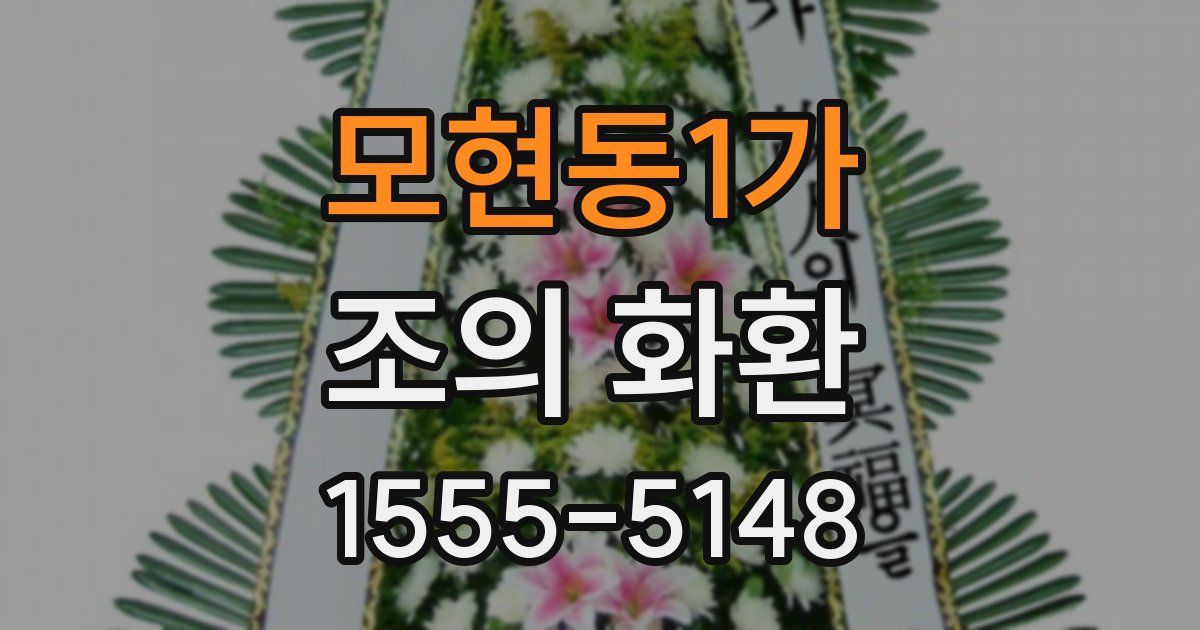 모현동1가 조의 화환
