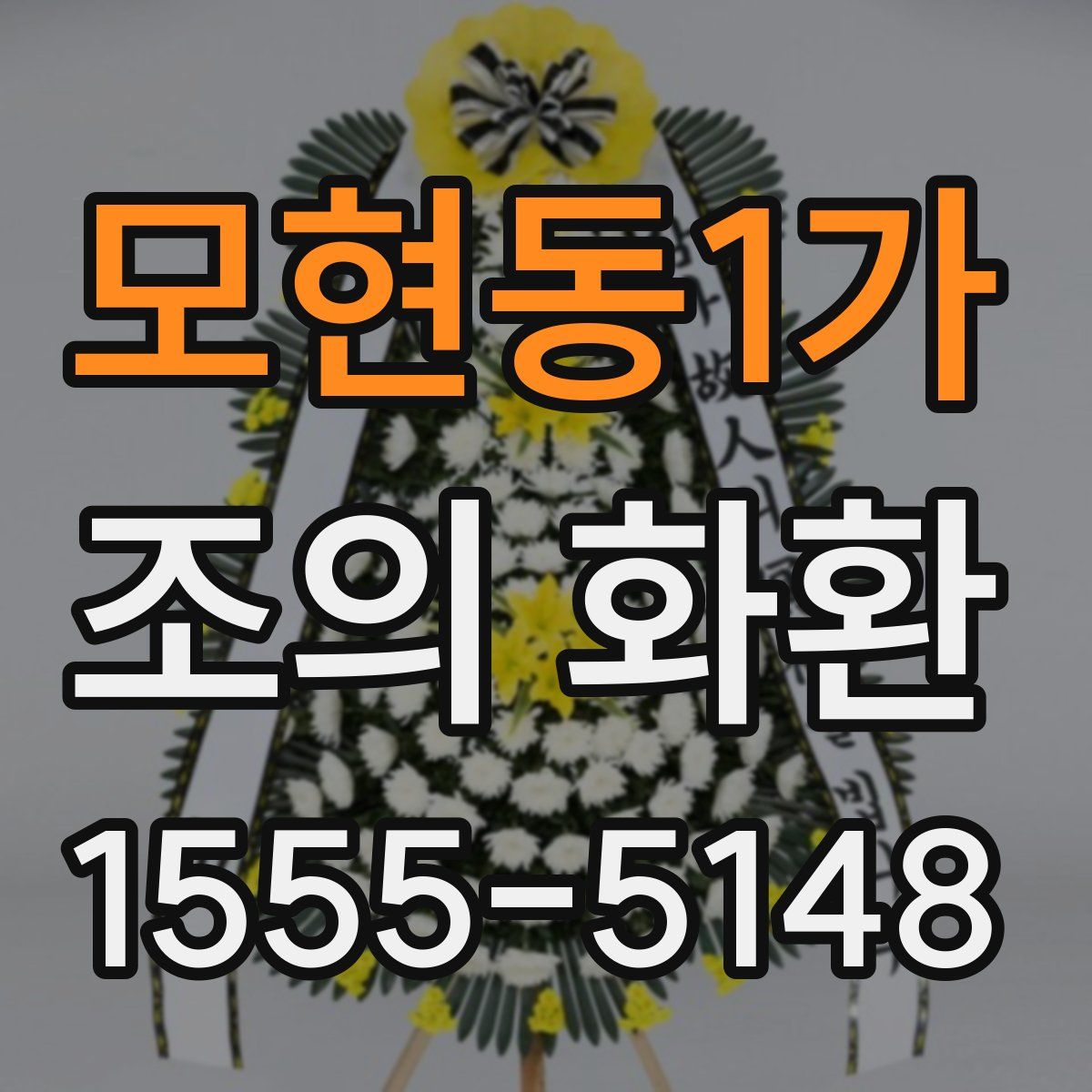 모현동1가 조의 화환