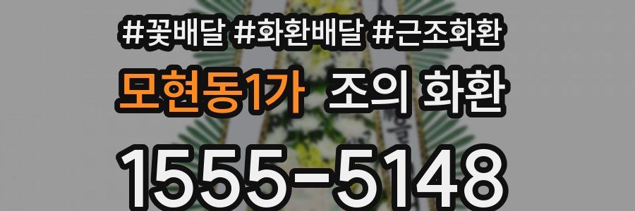 모현동1가 조의 화환