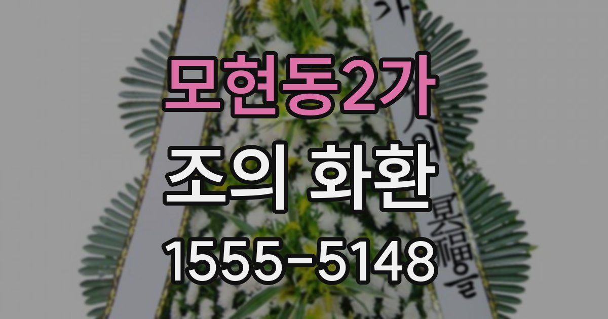 모현동2가 조의 화환