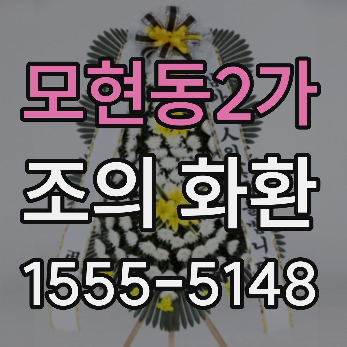 모현동2가 조의 화환