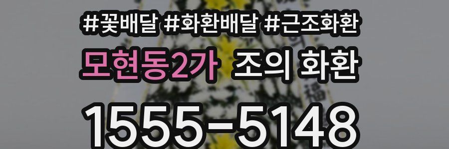 모현동2가 조의 화환