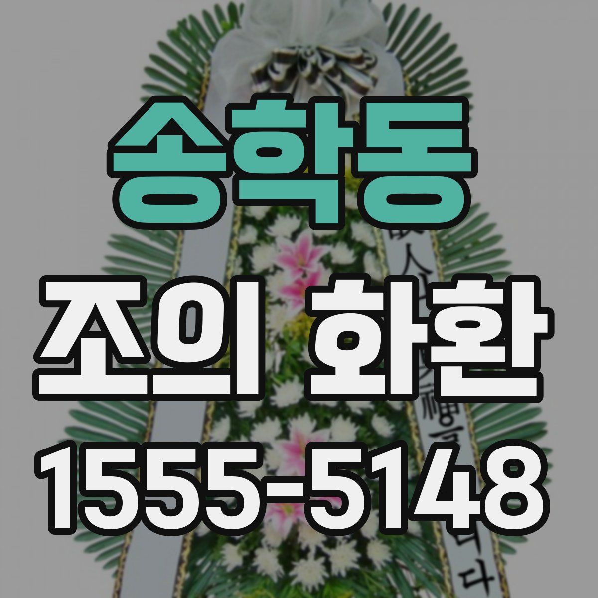 송학동 조의 화환