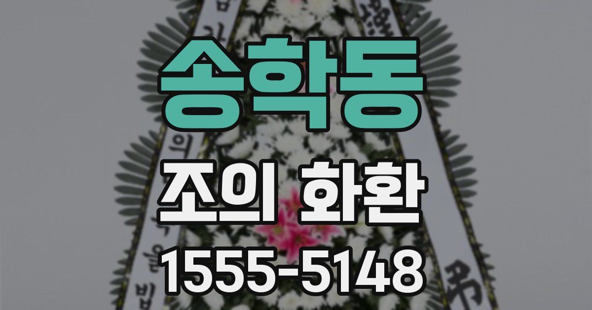송학동 조의 화환