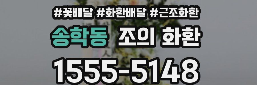 송학동 조의 화환