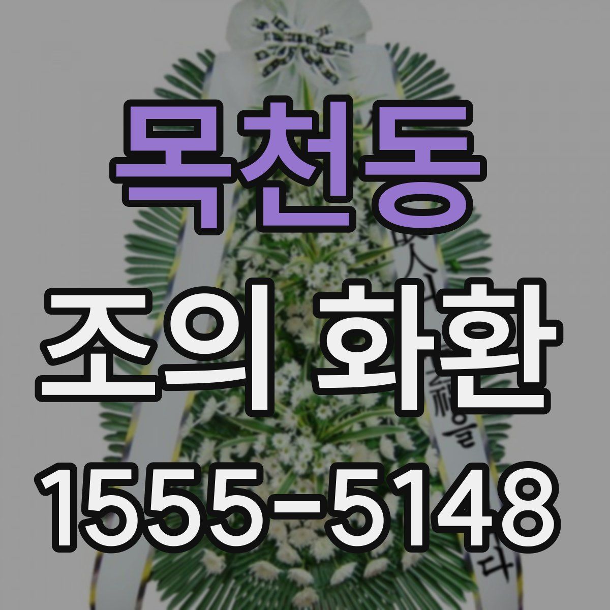 목천동 조의 화환