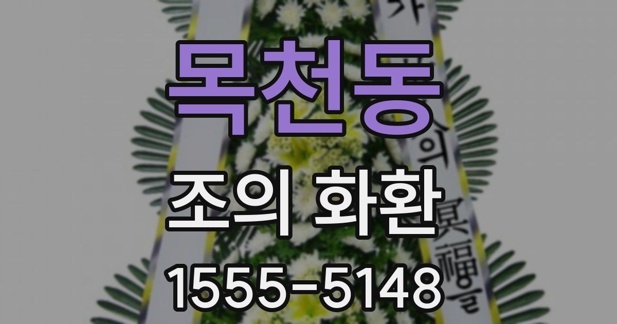 목천동 조의 화환