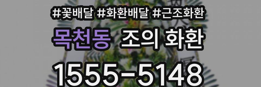 목천동 조의 화환