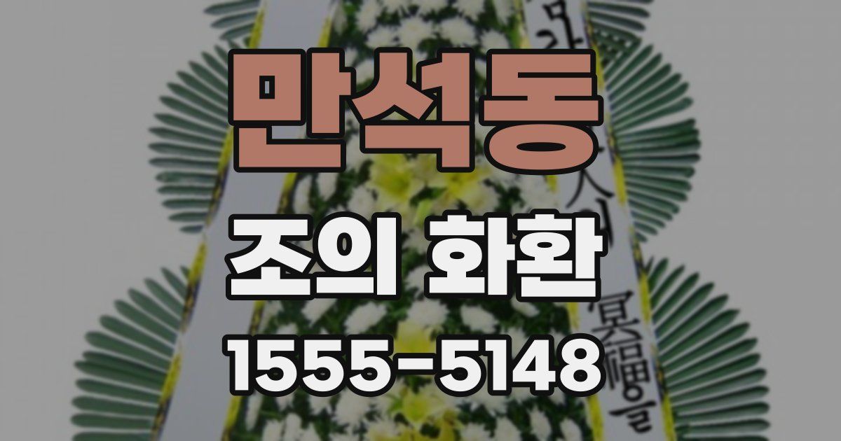 만석동 조의 화환