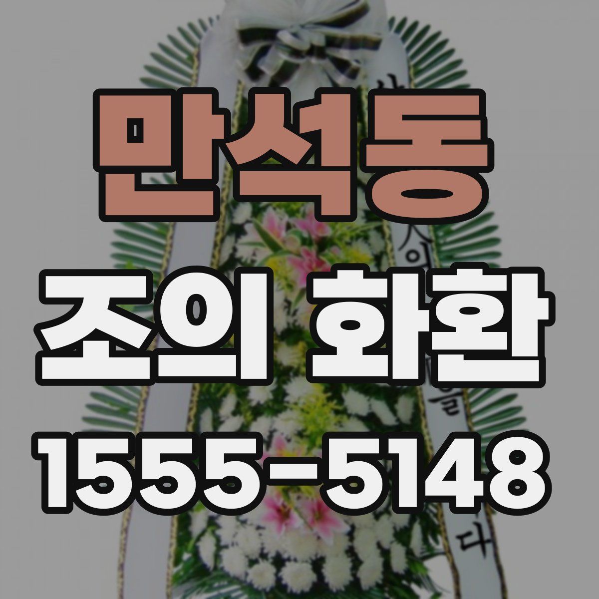 만석동 조의 화환