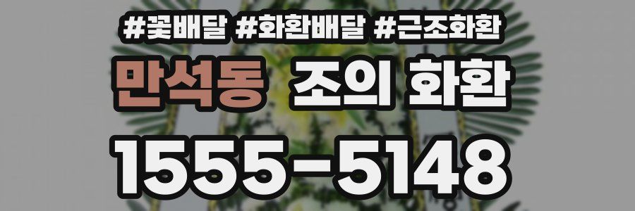 만석동 조의 화환