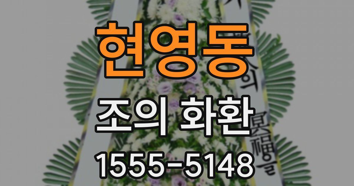현영동 조의 화환