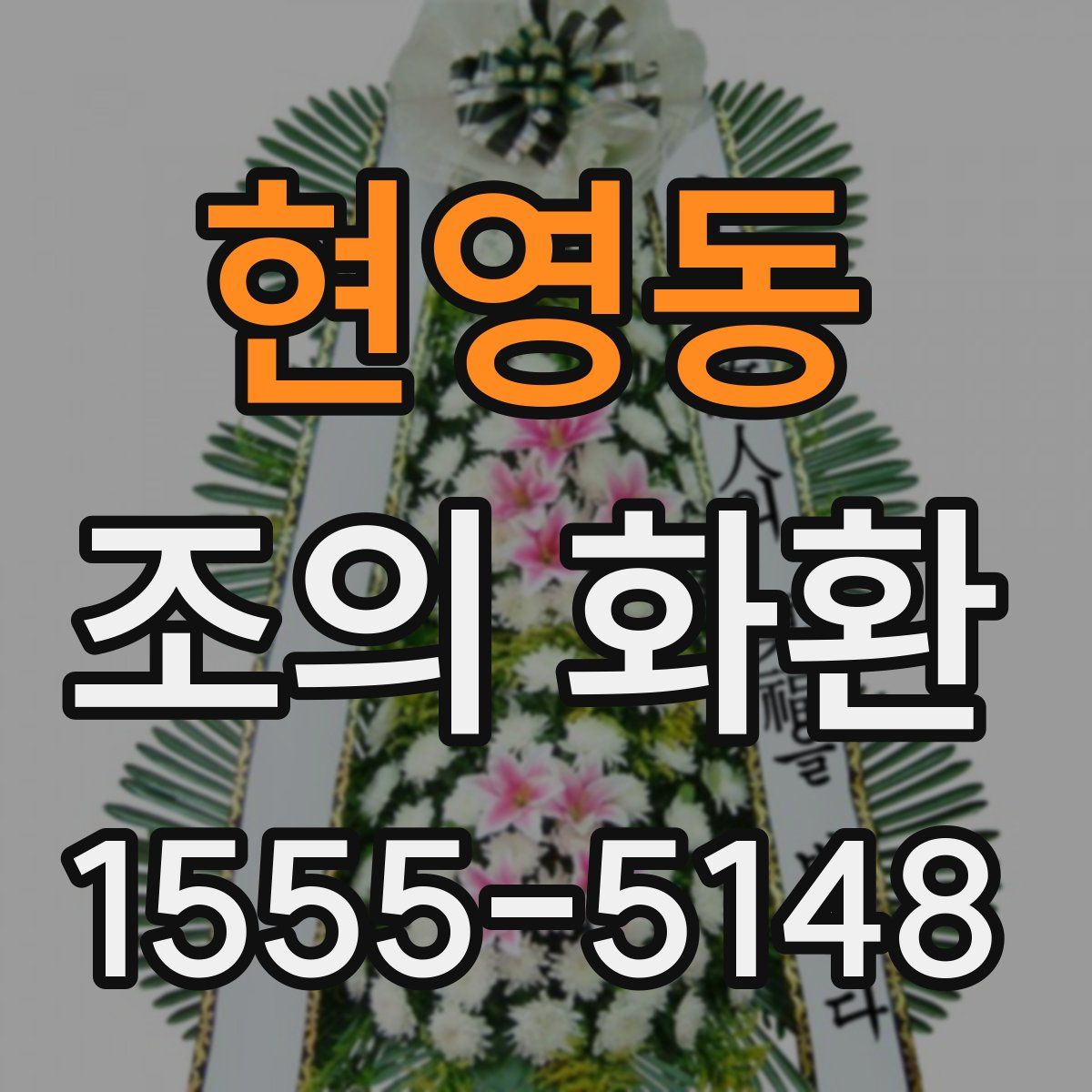 현영동 조의 화환