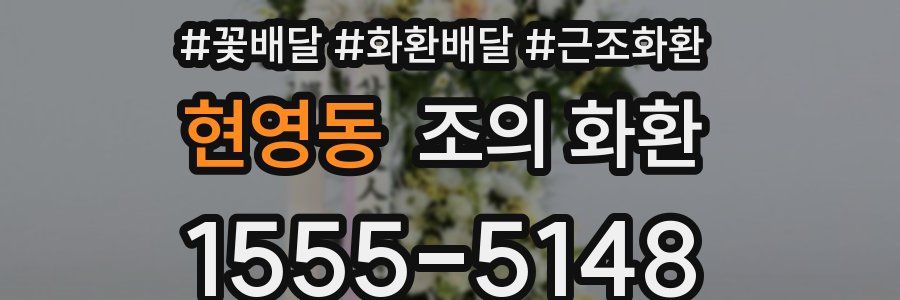 현영동 조의 화환