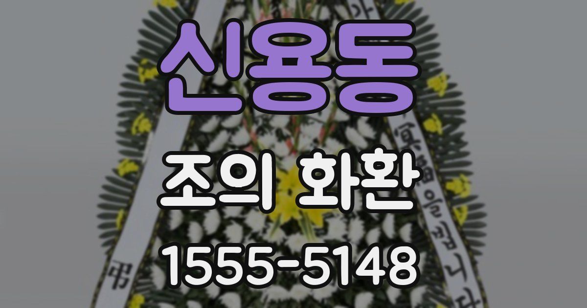 신용동 조의 화환