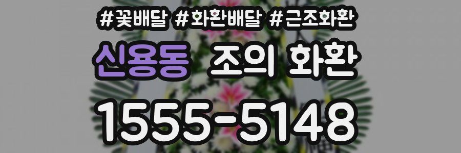 신용동 조의 화환