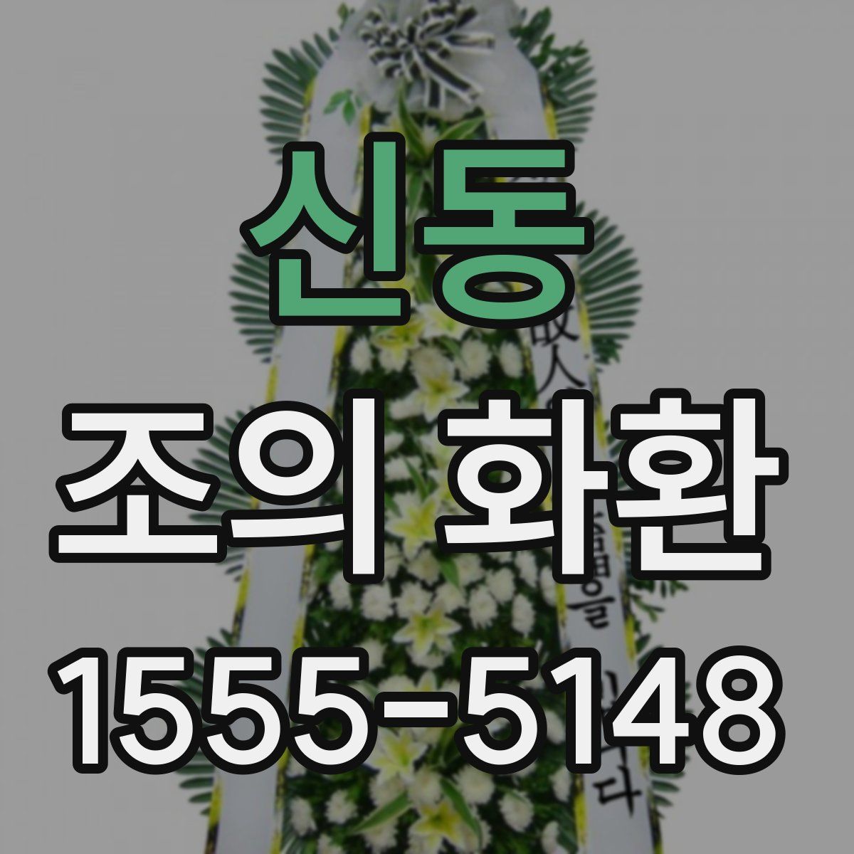 신동 조의 화환