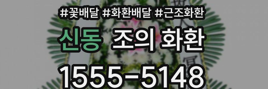 신동 조의 화환