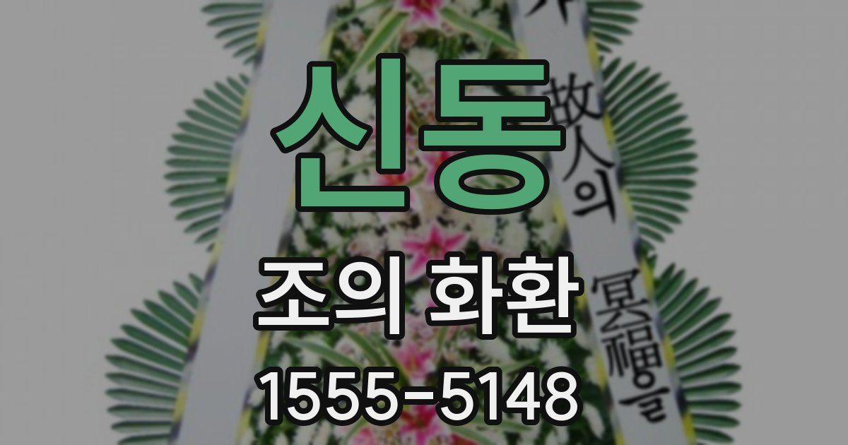 신동 조의 화환