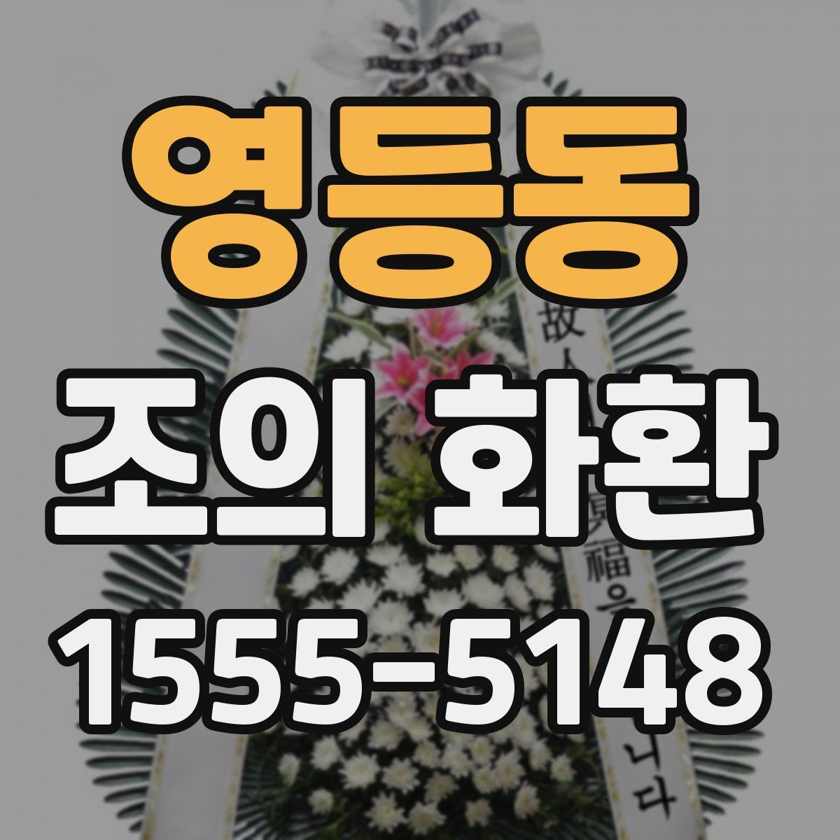 영등동 조의 화환