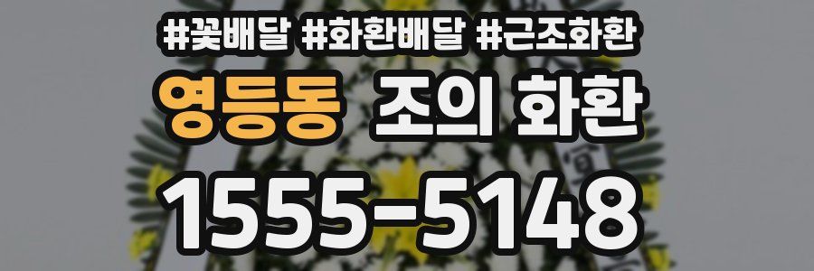 영등동 조의 화환