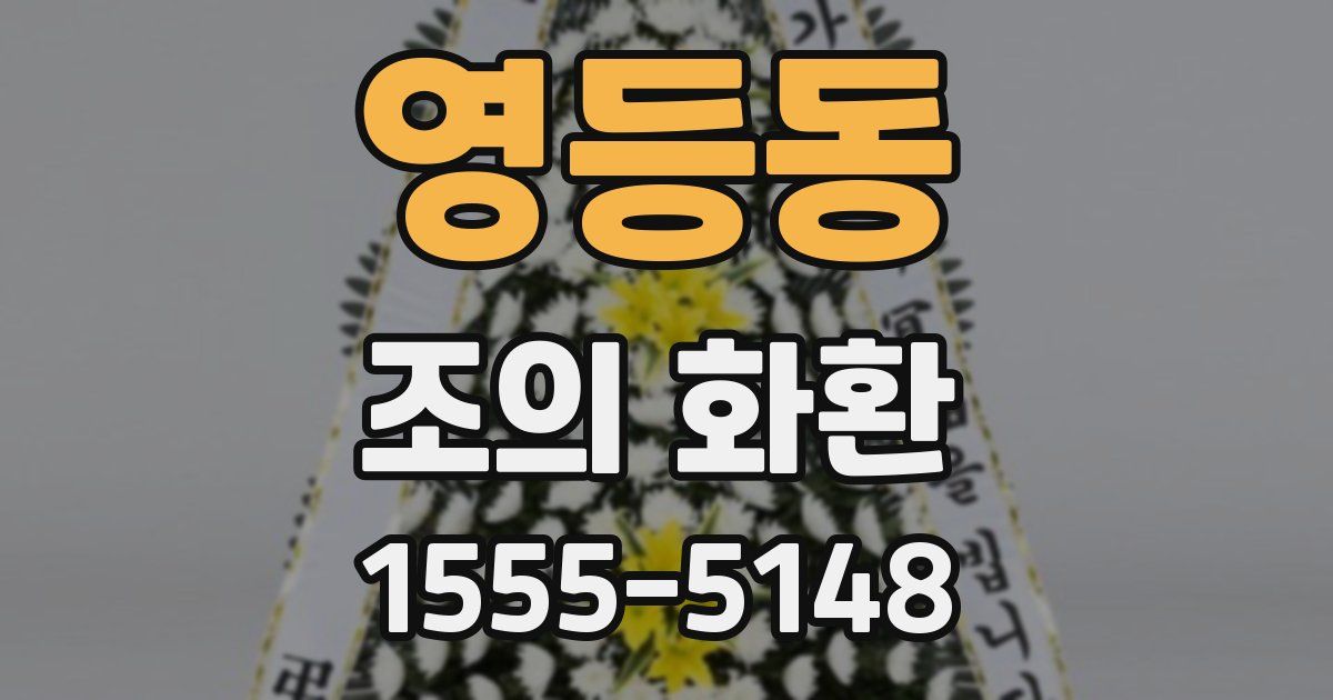 영등동 조의 화환