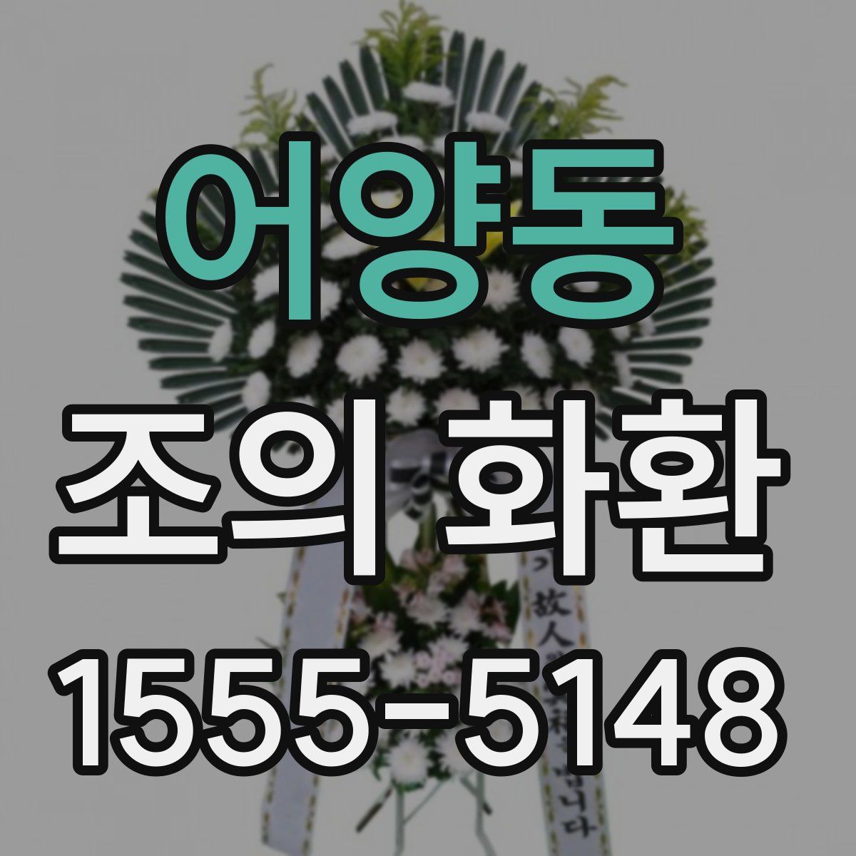 어양동 조의 화환