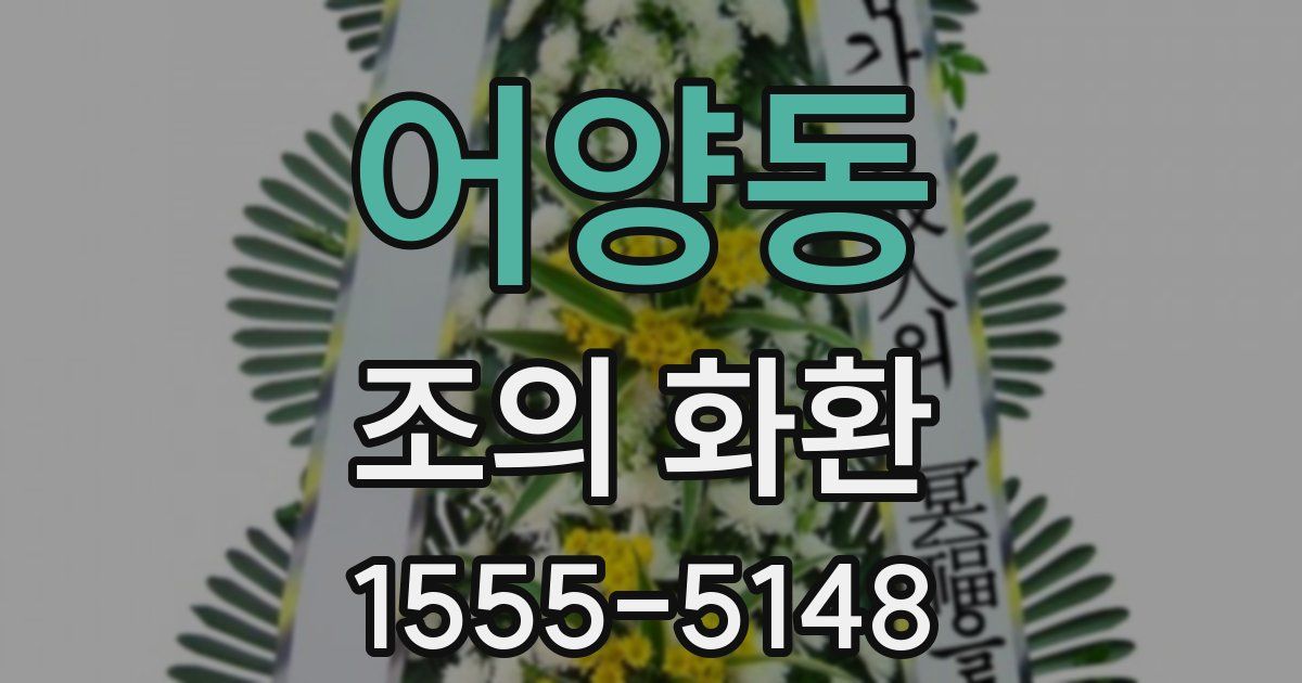 어양동 조의 화환