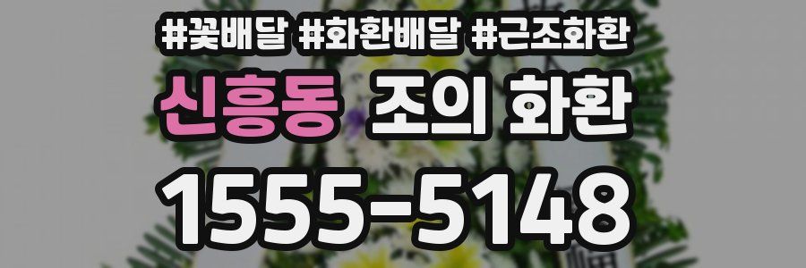 신흥동 조의 화환