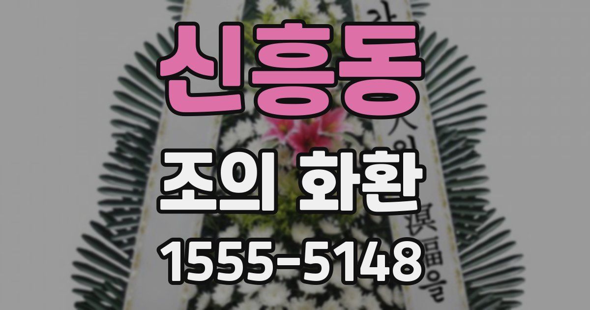 신흥동 조의 화환