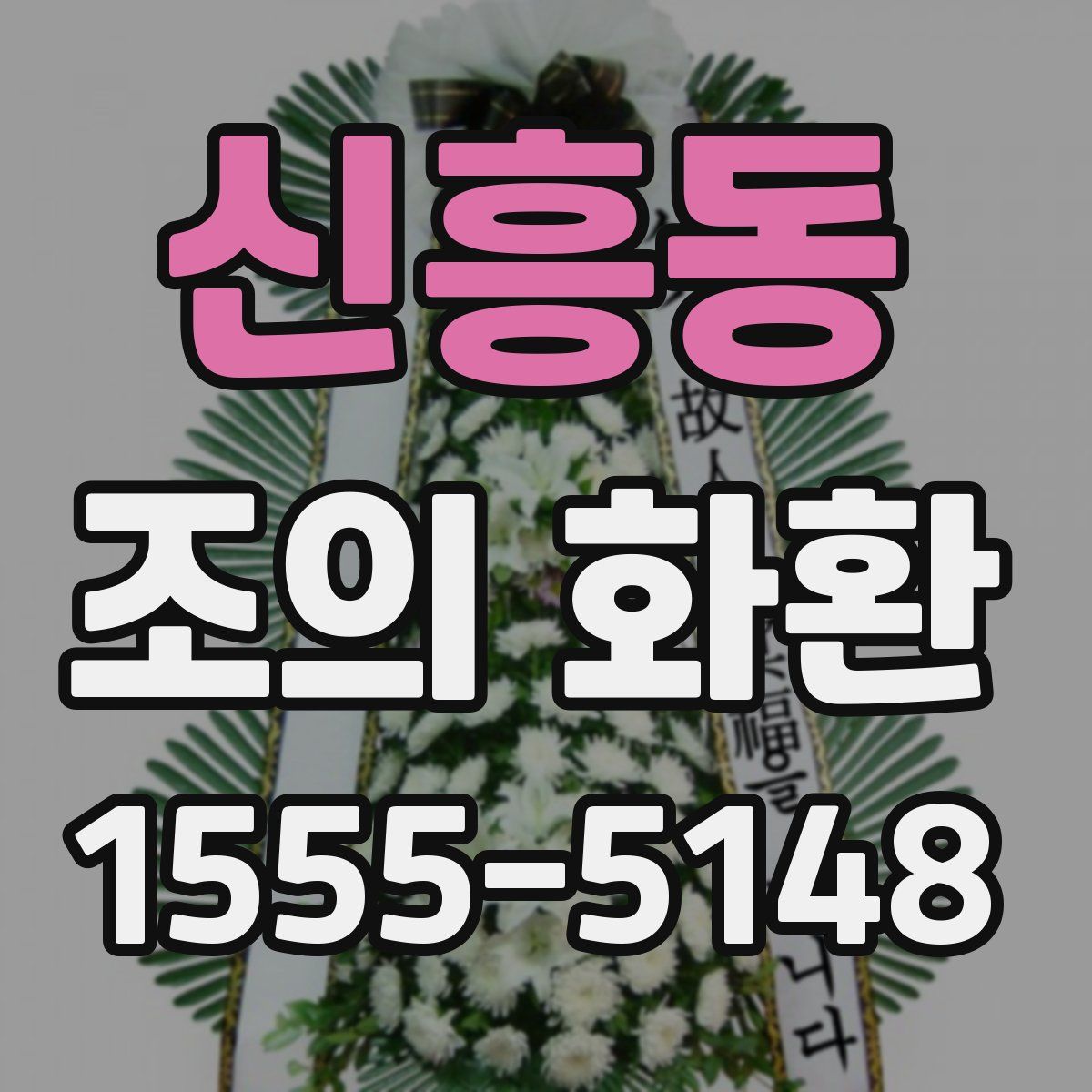 신흥동 조의 화환