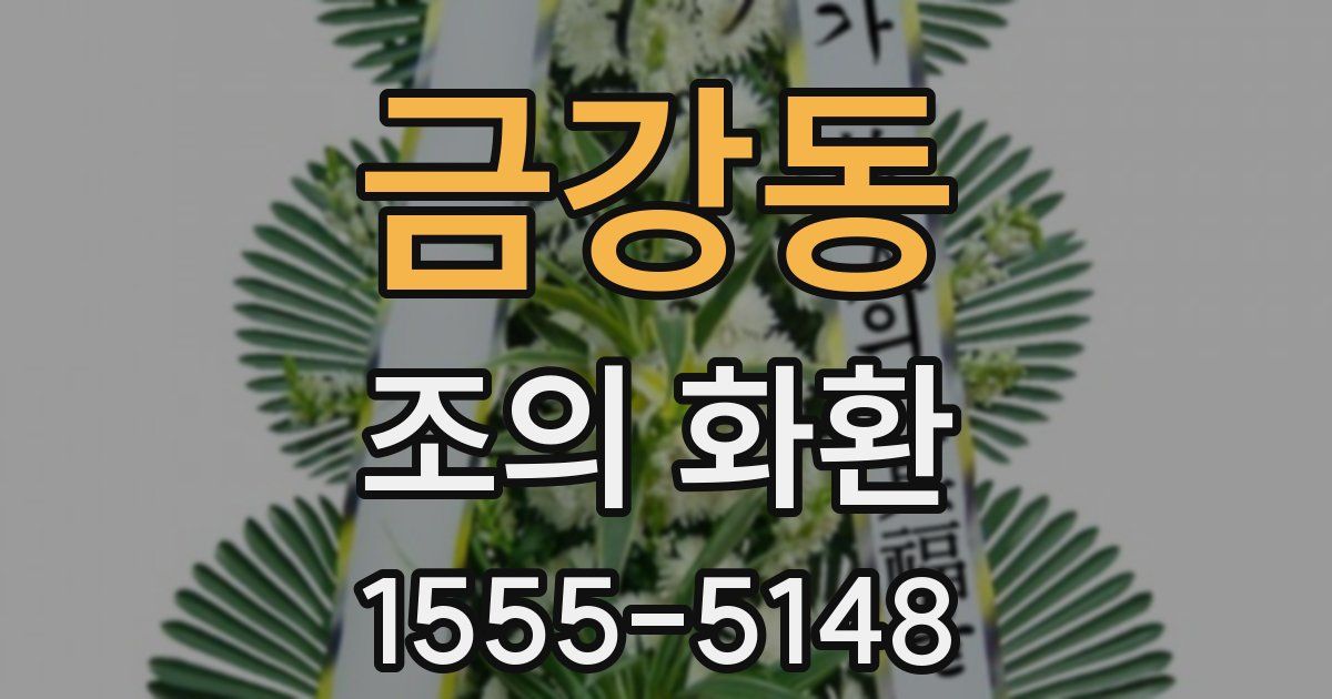 금강동 조의 화환