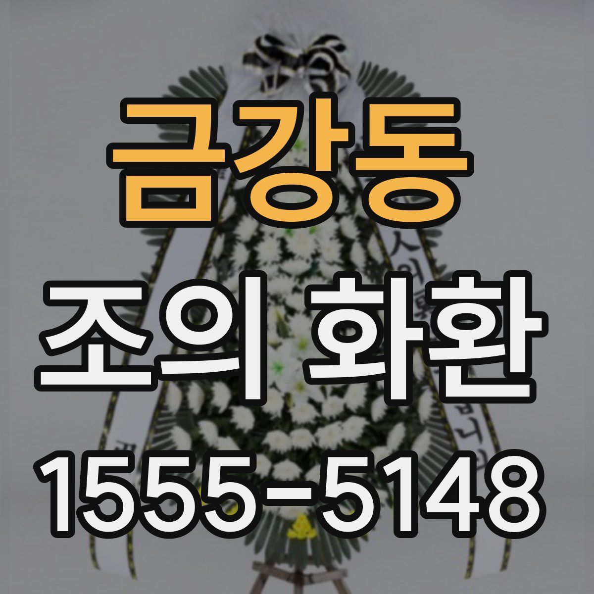 금강동 조의 화환