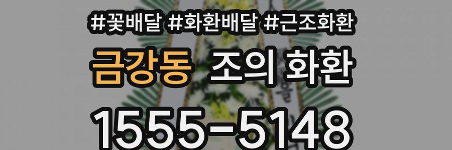 금강동 조의 화환