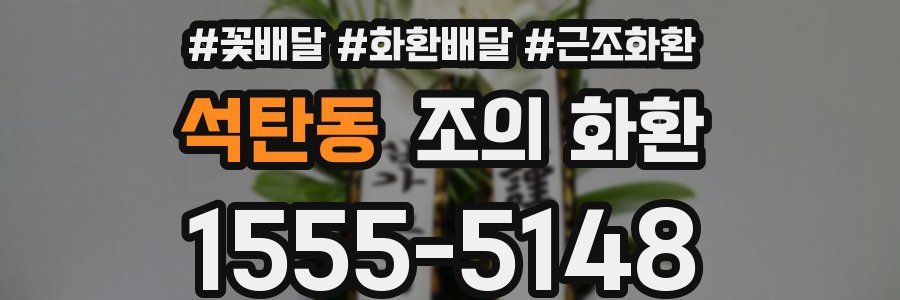 석탄동 조의 화환