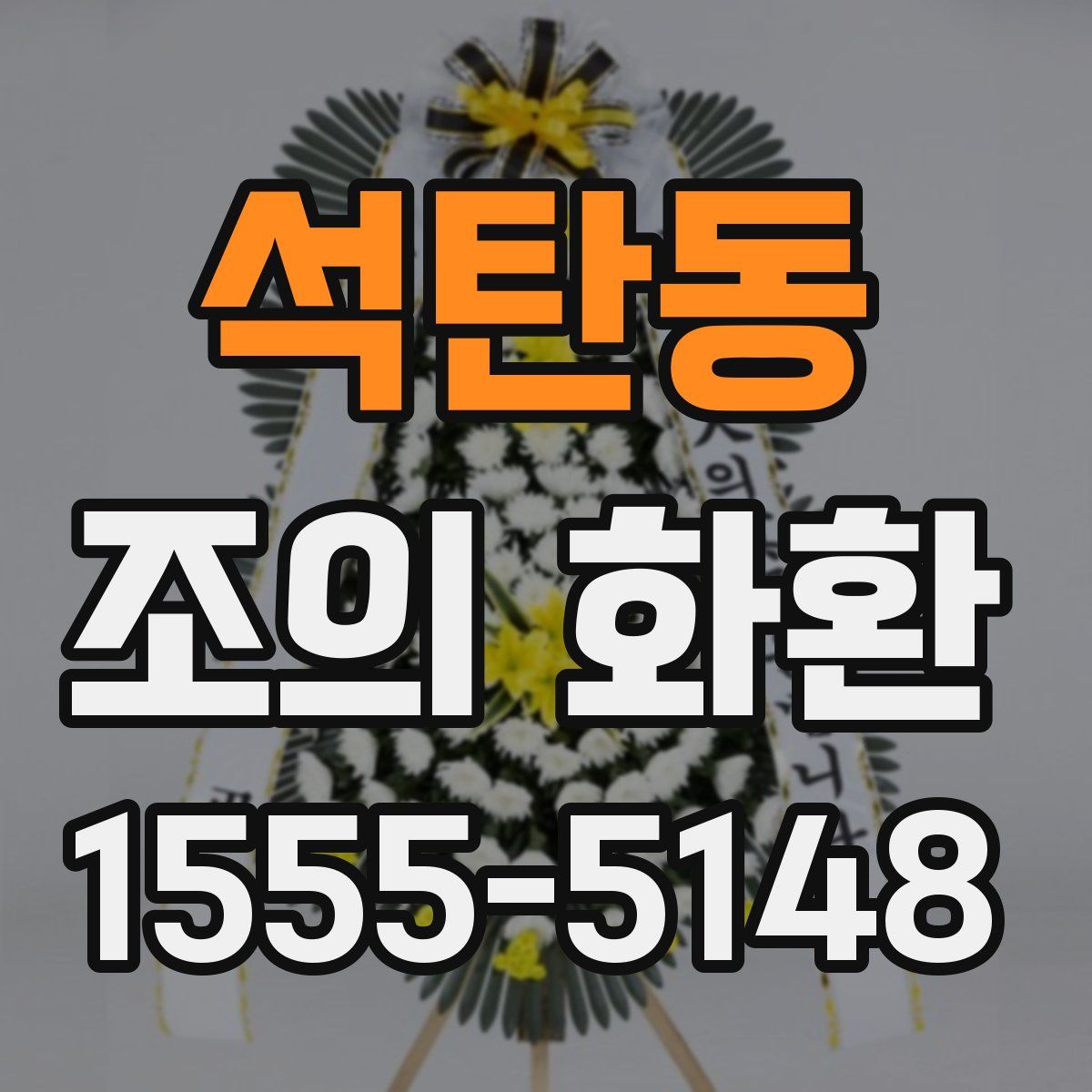 석탄동 조의 화환