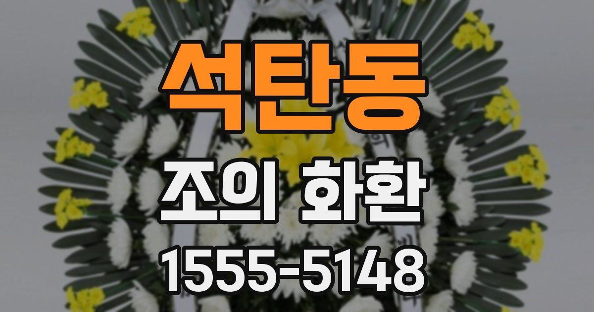 석탄동 조의 화환